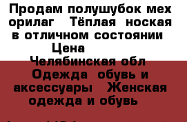 Продам полушубок мех орилаг.  Тёплая, ноская, в отличном состоянии.  › Цена ­ 25 000 - Челябинская обл. Одежда, обувь и аксессуары » Женская одежда и обувь   